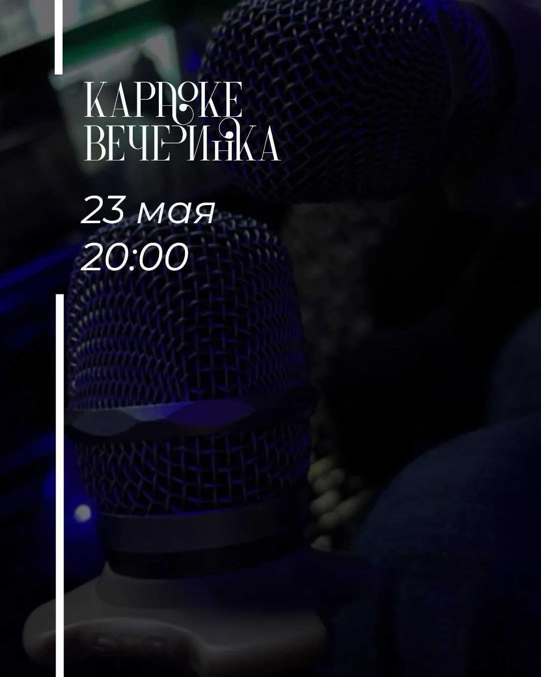 🎤 23 мая в Карповке — караоке-вечеринка!