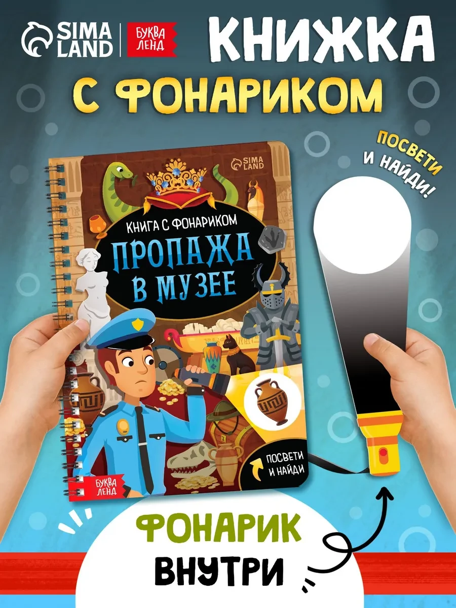 ⚡️ Книга с фонариком для детей Пропажа в музее, Буква-Ленд