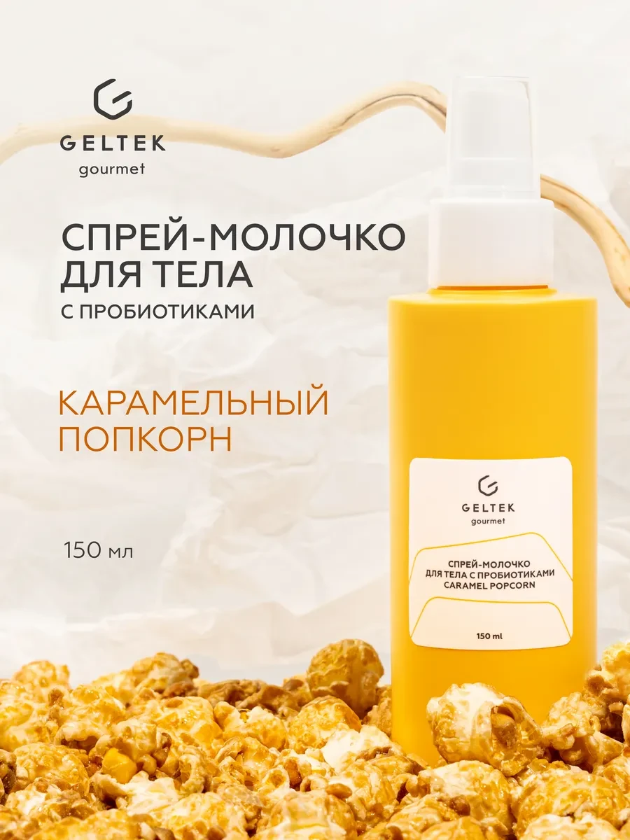 ⚡️ Спрей-молочко для тела с пробиотиками парфюмированное, Гельтек