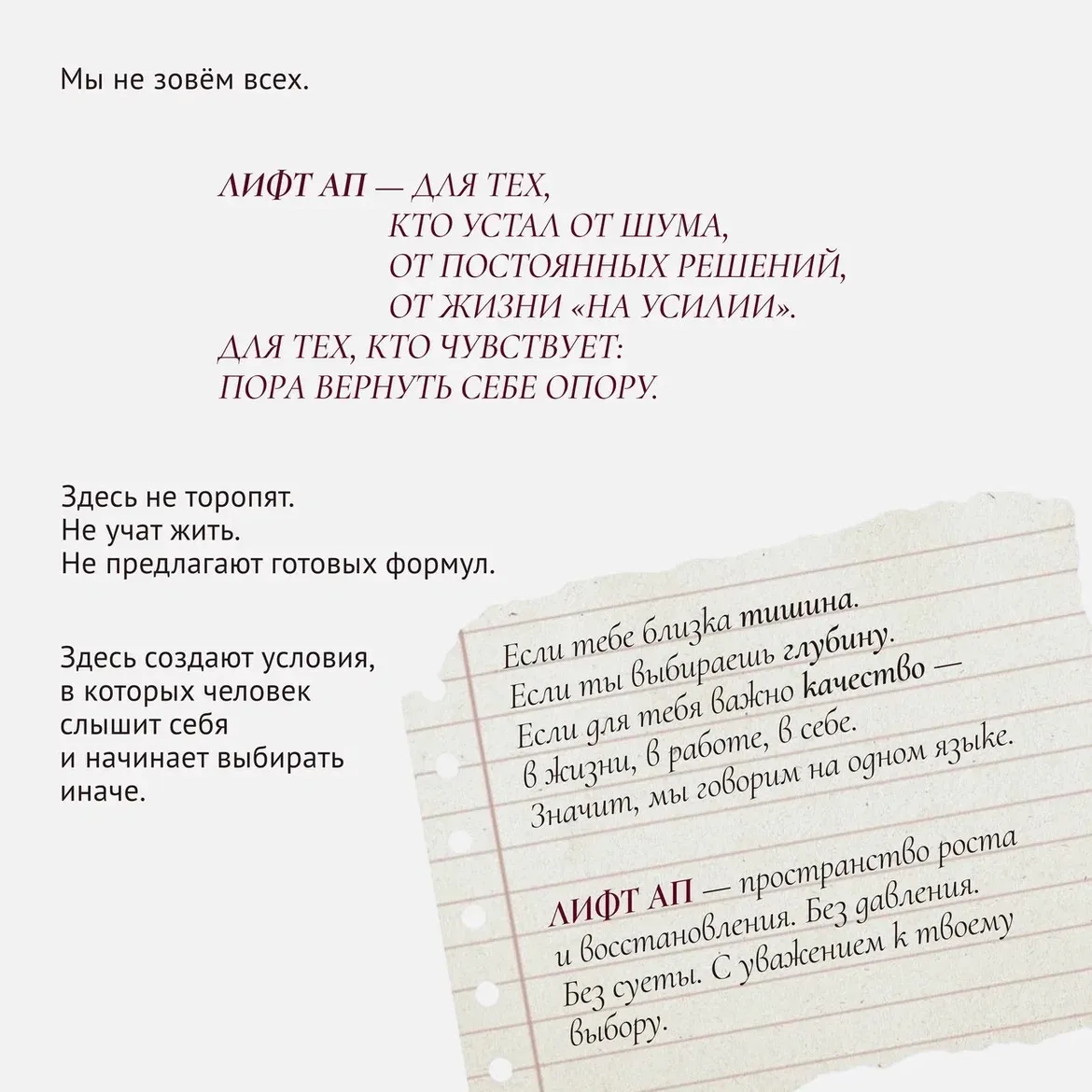 Мы не зовём всех.

ЛИФТ АП —
для тех, кто устал от шума,
от постоянных решений,
от жизни «на усилии»