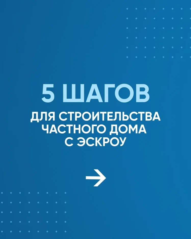 🏠Для жителей, планирующих строительство частного дома, предлагают использование эскроу...
