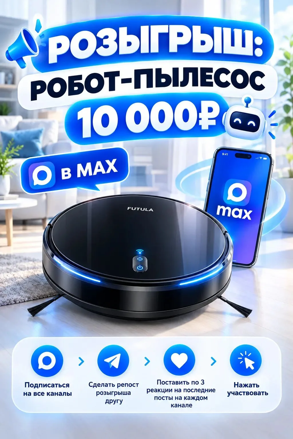 🔔 Напоминание! Розыгрыш робота-пылесоса продолжается 🤖✨