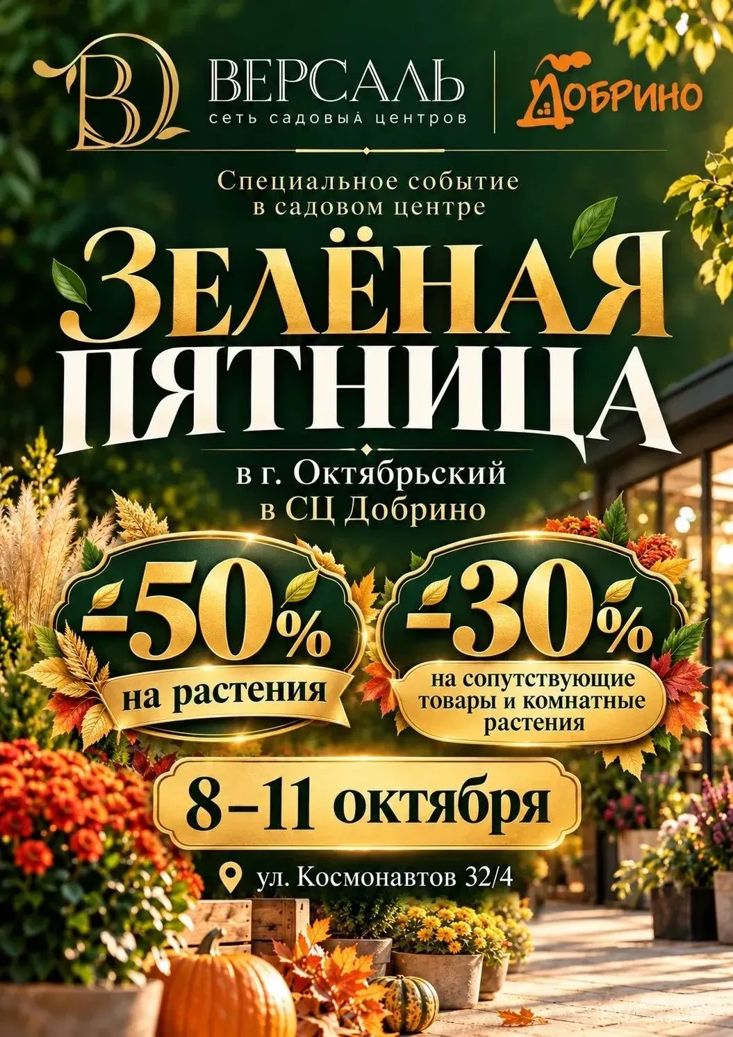 🍂 ЗЕЛЁНАЯ ПЯТНИЦА в СЦ «Добрино»! 🌿С 8 по 11 октября вас ждут специальные осенние пре...