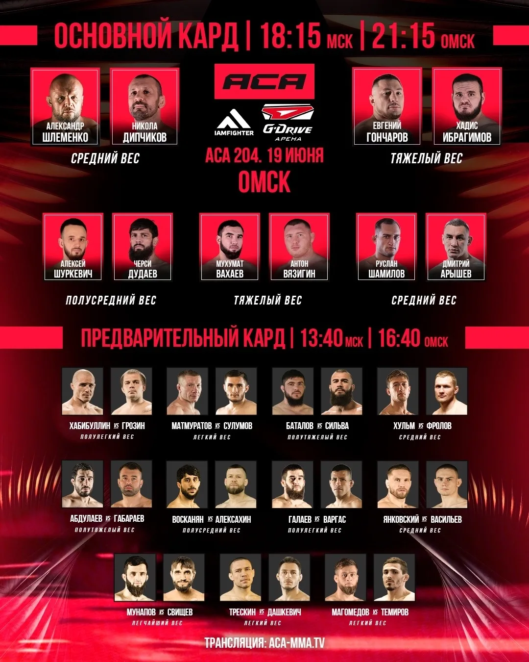 ‼️ ПРЯМАЯ ТРАНСЛЯЦИЯ АСА 204 ИЗ ОМСКА

Шлеменко 🆚 Дипчиков
Гончаров 🆚 Ибрагимов
Вахаев 🆚 Вязигин
