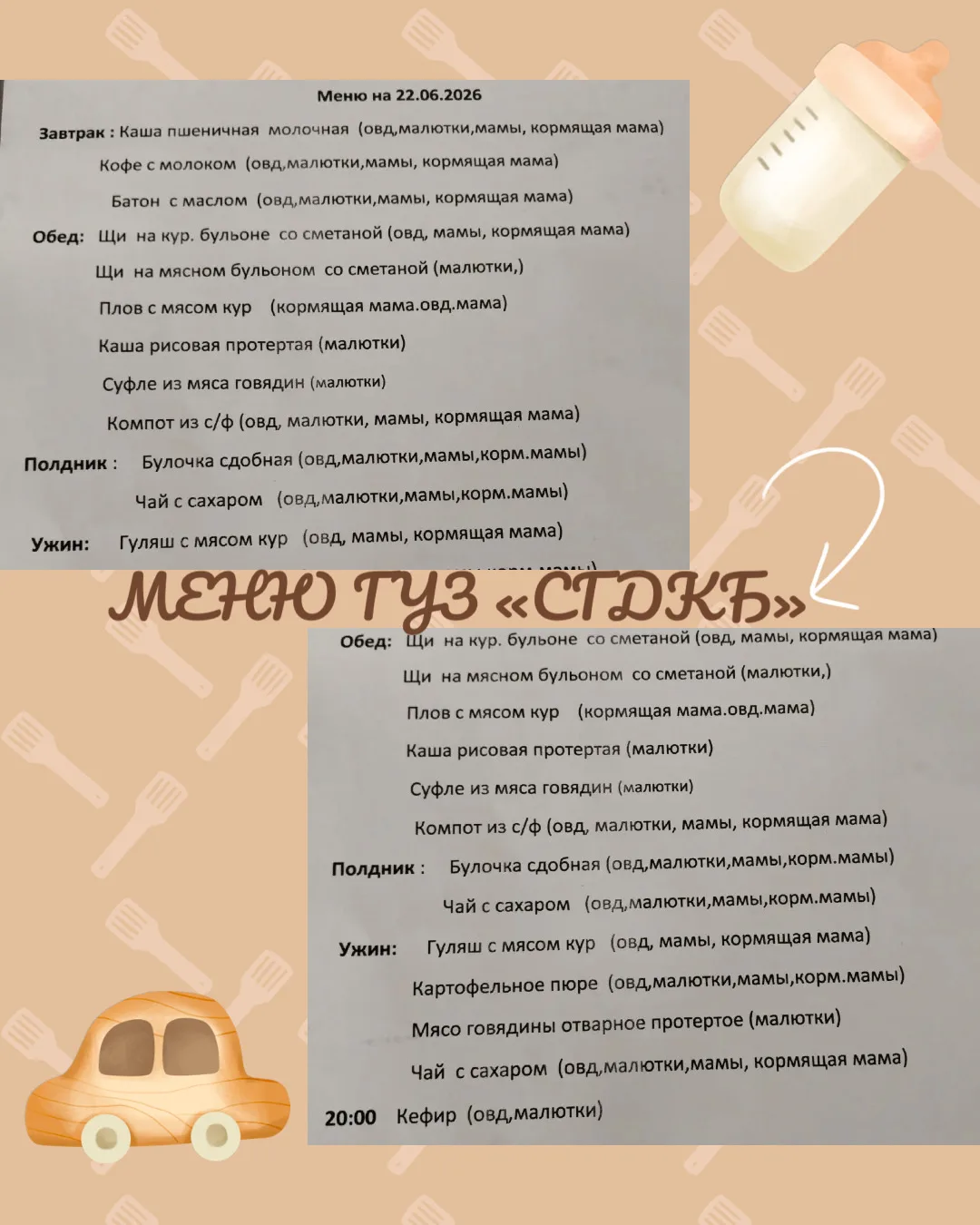 🥐Питание в стационаре 
ГУЗ «СГДКБ» 22.06.2026г.