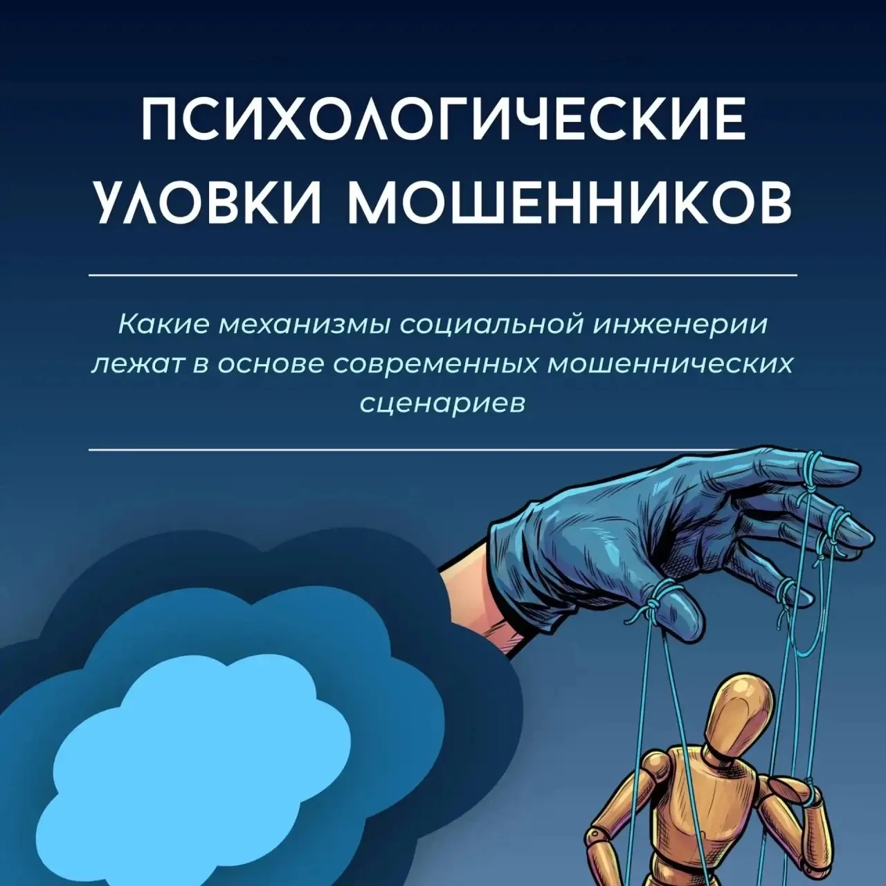 Психологические уловки мошенников. 

Современные мошенники редко используют сложные технические уязв
