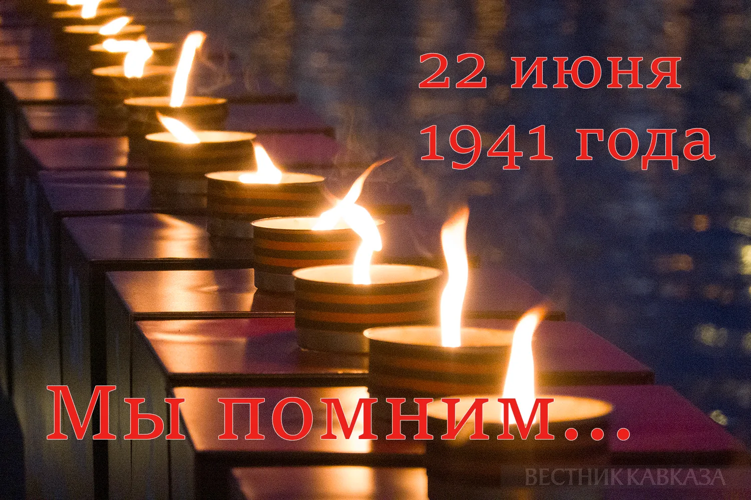 День памяти и скорби — памятная дата в России, которая отмечается ежегодно 22 июня. Она посвящена на