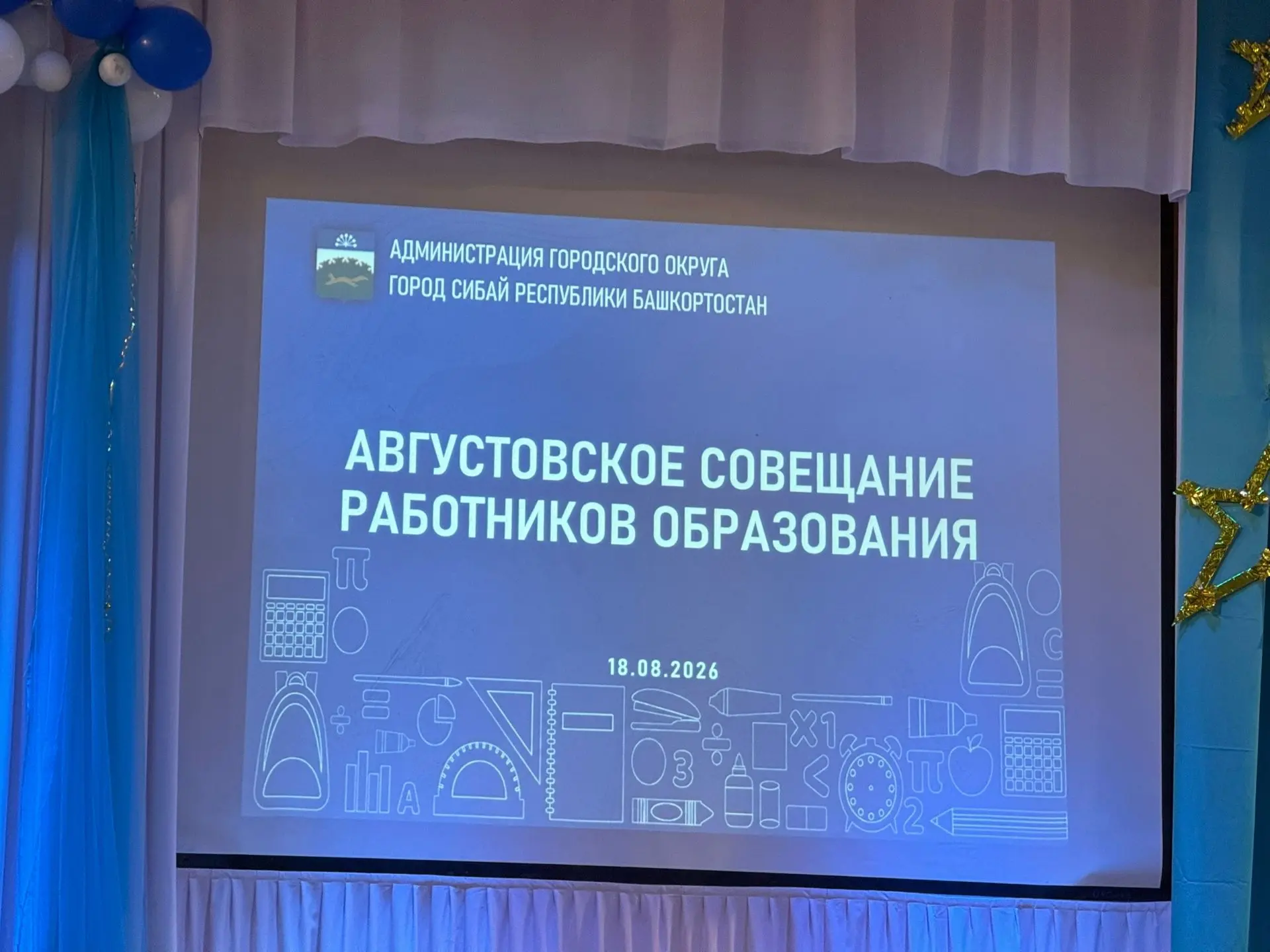 Августовское совещание работников образования.