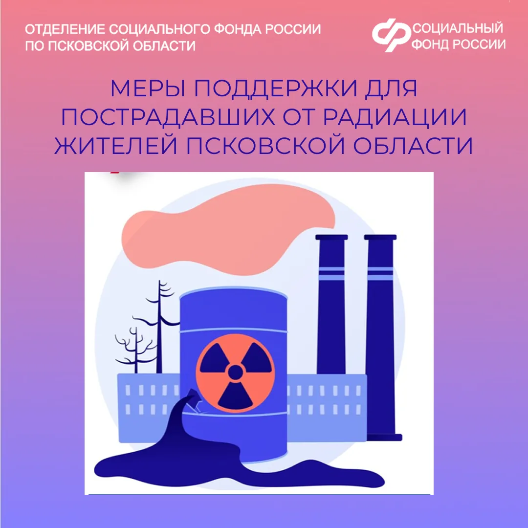 ❓Какие меры социальной поддержки получают жители Псковской области, пострадавшие от радиации   ✍В Пс
