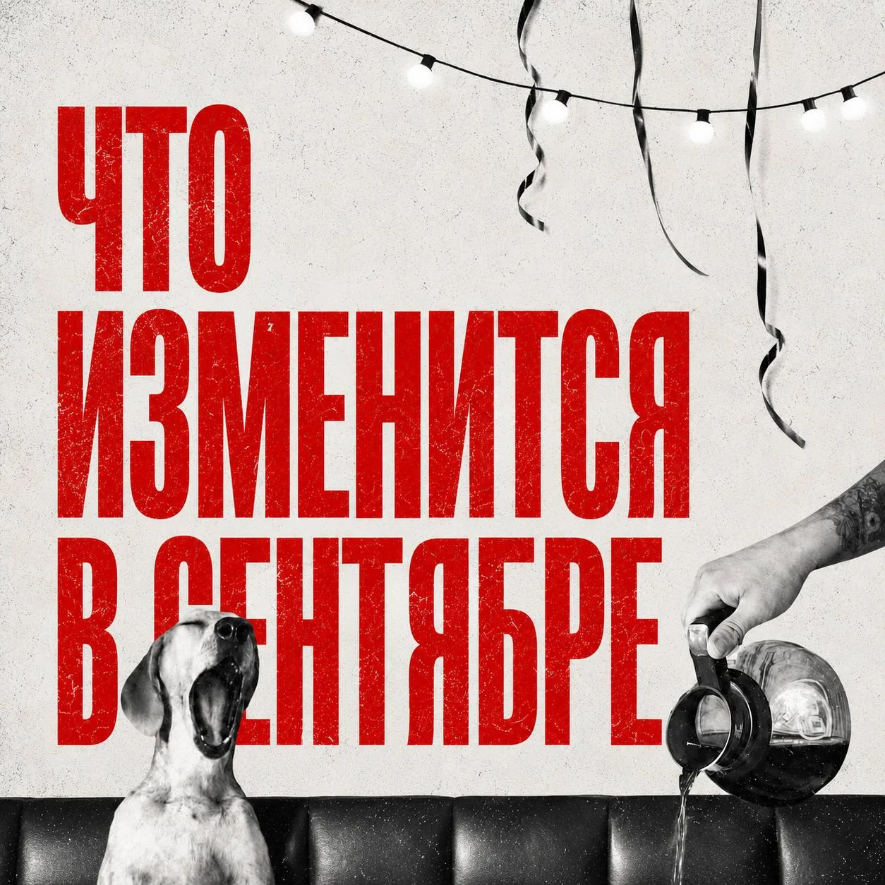 Что изменится в сентябре