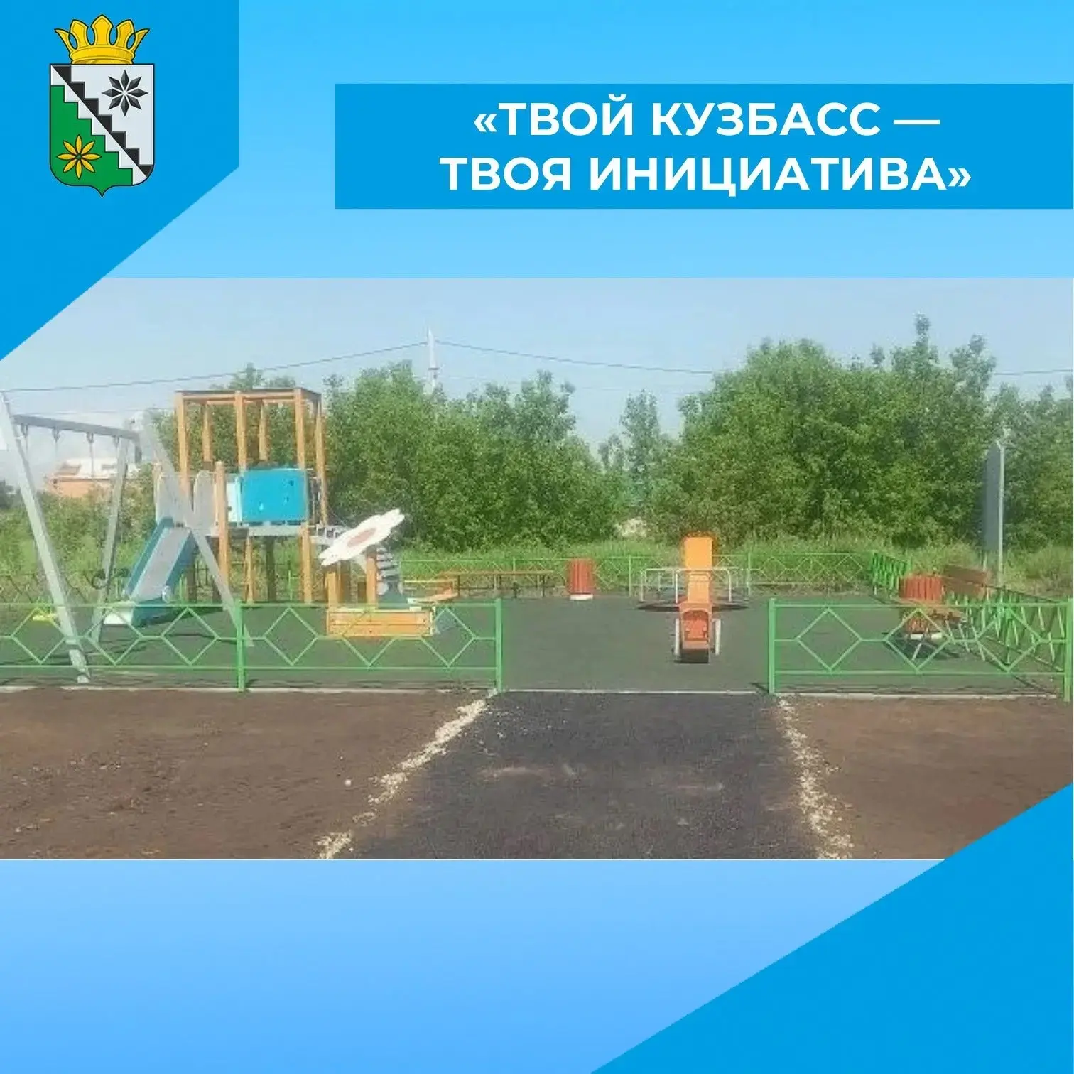 📌Реализация проекта «Твой Кузбасс — твоя инициатива» — это практика инициативного бюджетирования, к