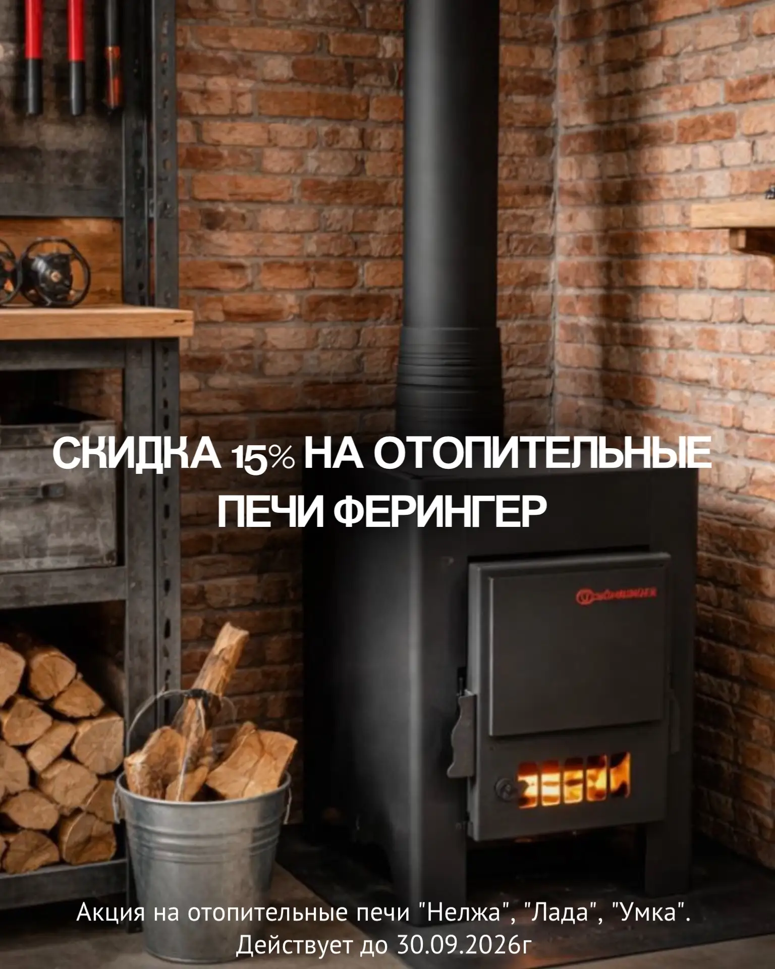 🔥 Снижение цен на 15% на отопительные печи «Ферингер»