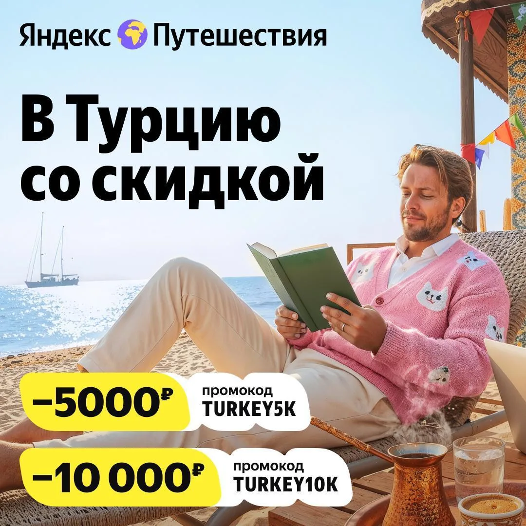 Турция 2026: выбираем город и отель и бронируем на Яндекс Путешествия с хорошей скидкой...