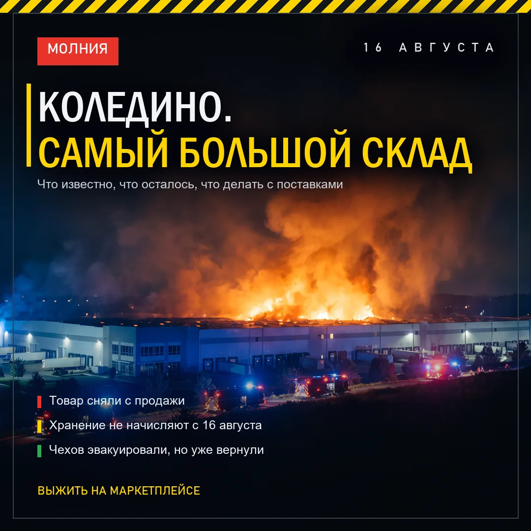 МОЛНИЯ: КОЛЕДИНО. САМЫЙ БОЛЬШОЙ СКЛАД ВБ