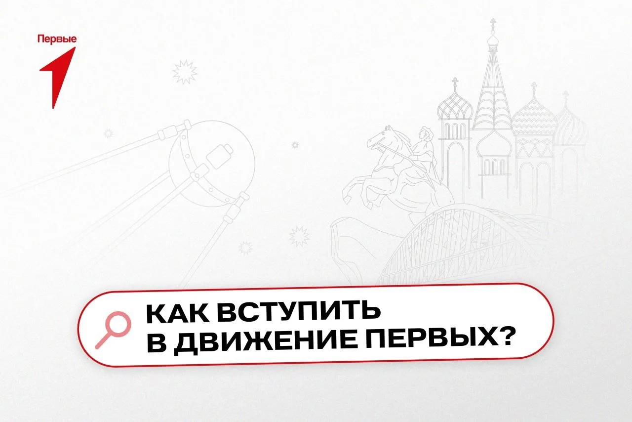 ‼️ Что такое Движение Первых?    🔥 Это возможность стать лучшей версией себя, достойным наследником 