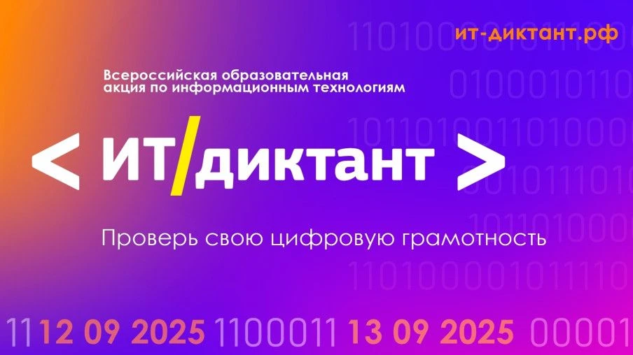 Всероссийская образовательная акция ИТ/ДИКТАНТ
