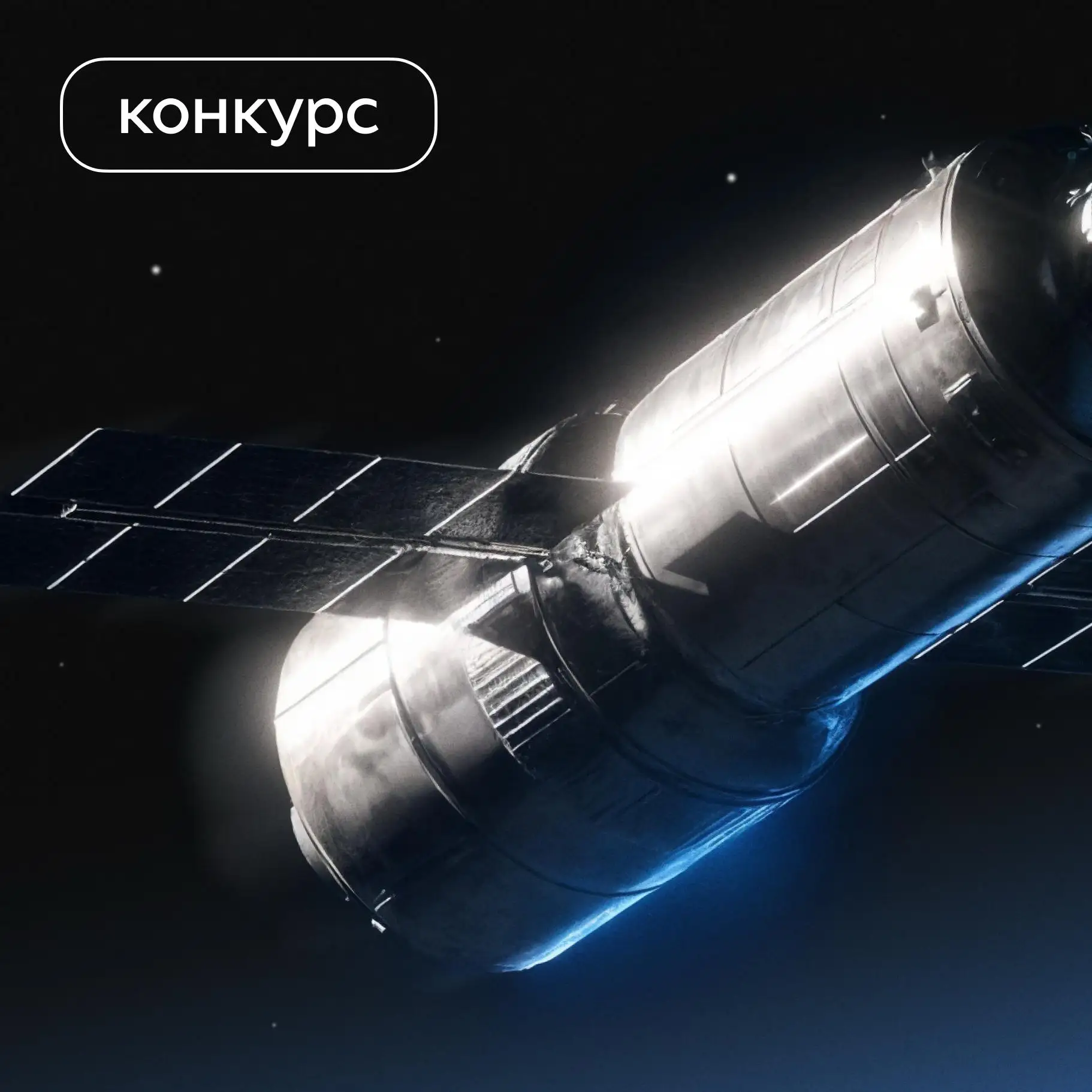 «Космические новости»: конкурс для авторов ко Дню космонавтики