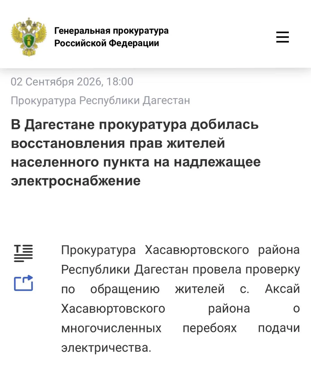 В Дагестане прокуратура добилась восстановления прав жителей населенного пункта на надл...