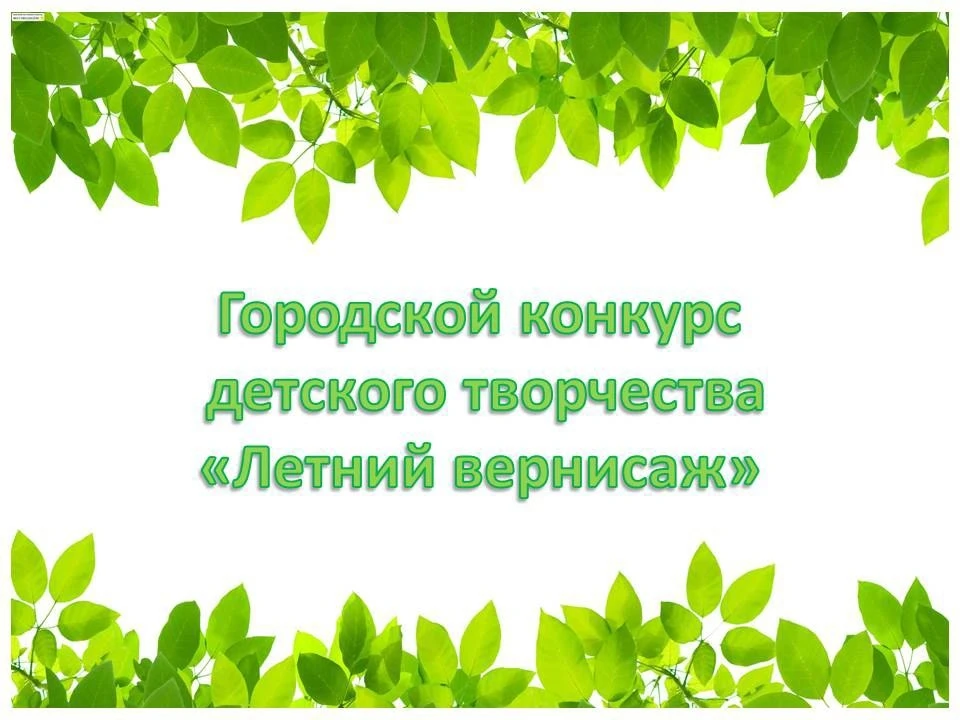 ☘️Наши прекрасные творцы, приглашаем принять участие в городском конкурсе детского творчества "Летни