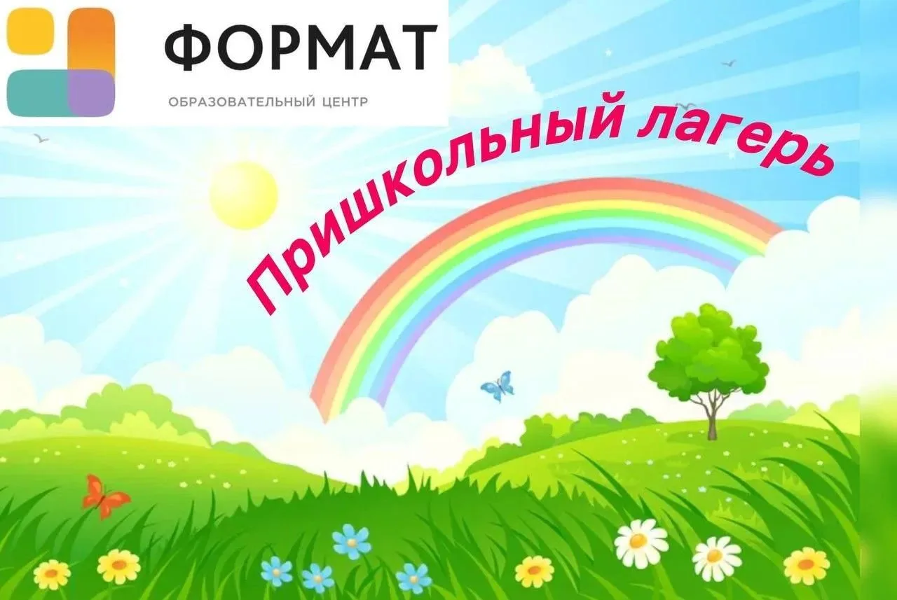 ПРИШКОЛЬНЫЙ ЛАГЕРЬ   Уважаемые родители!  На базе нашей школы в летний период​ открывается лагерь с 