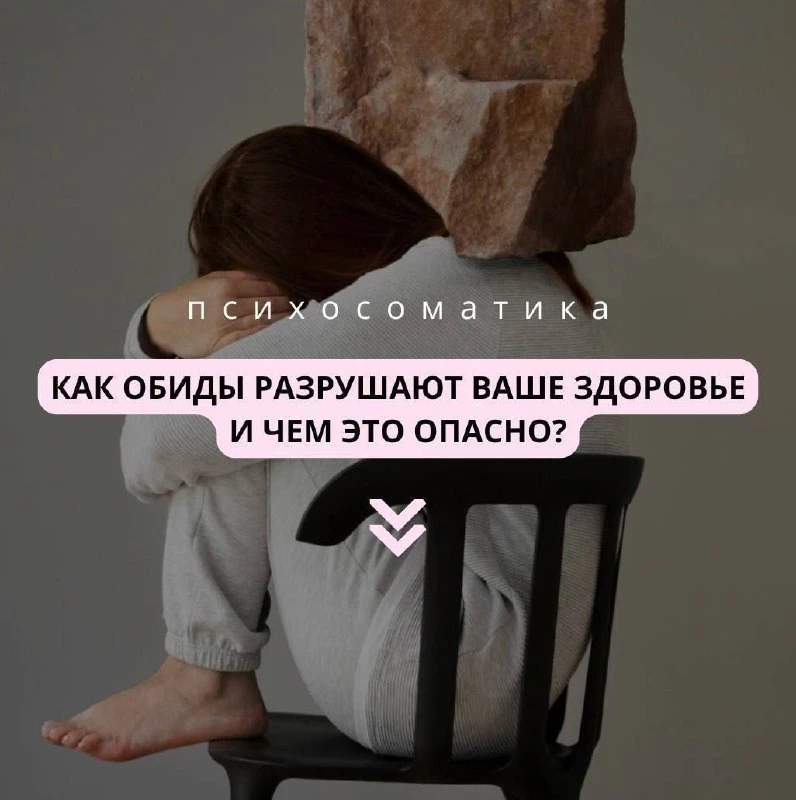 Как обиды разрушают ваше здоровье, и чем это опасно?