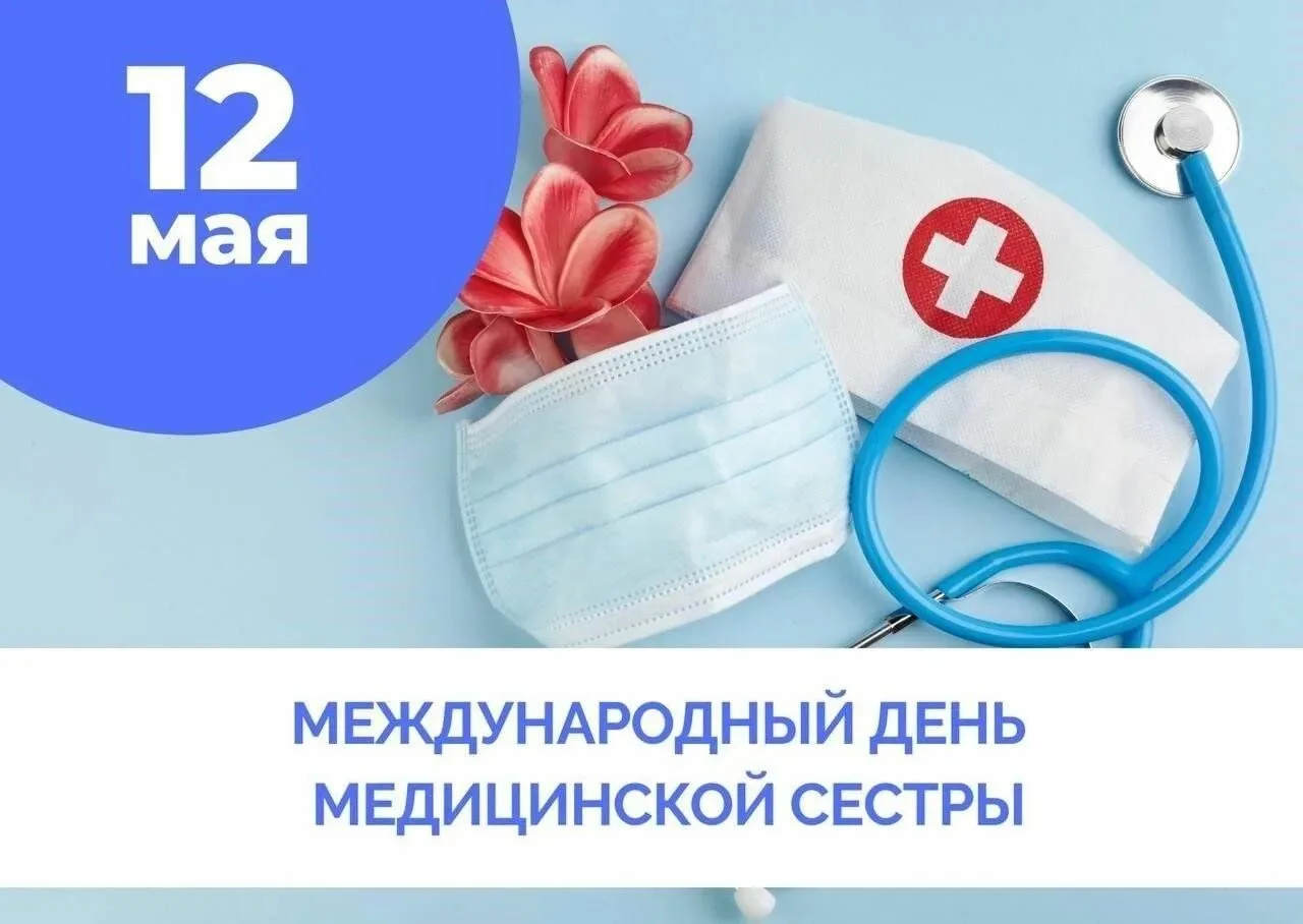 12 мая — Международный день медицинской сестры!❤☎💊💉