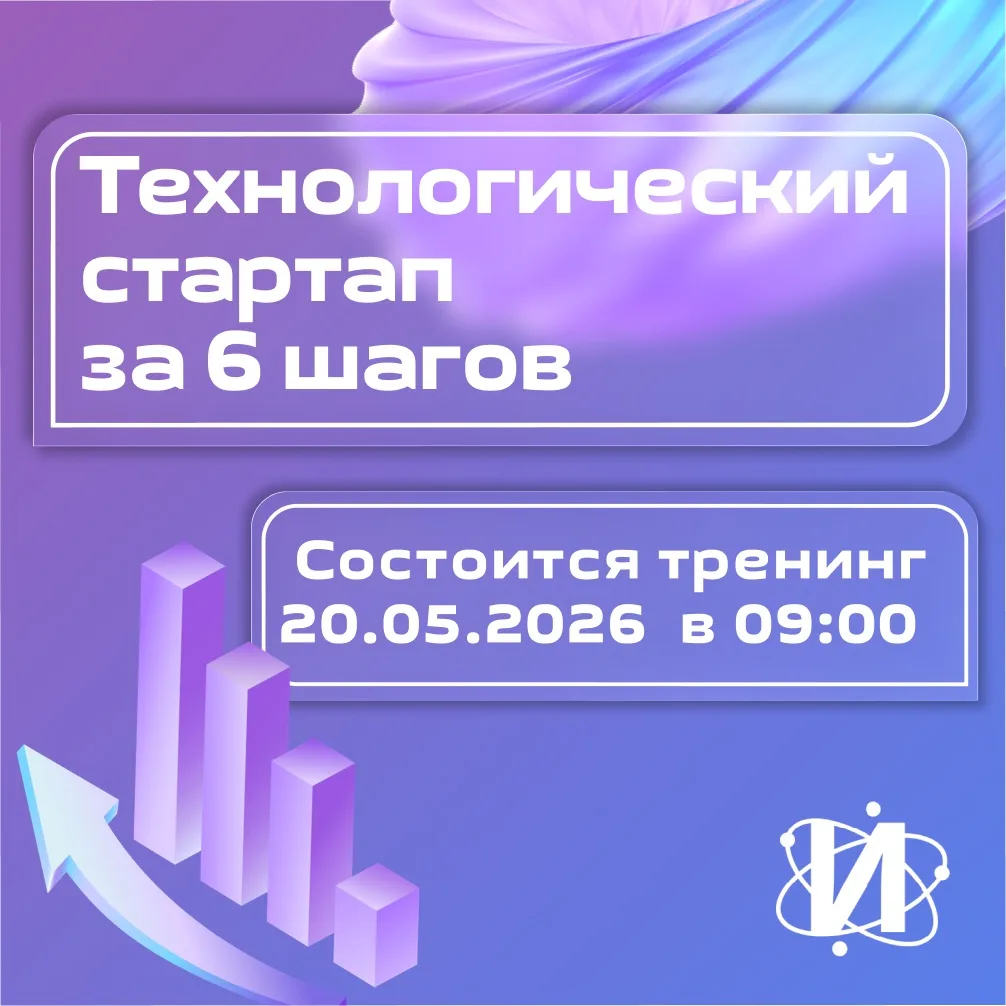 🔥 Создай стартап за 6 шагов — звучит нереально? А ты попробуй!