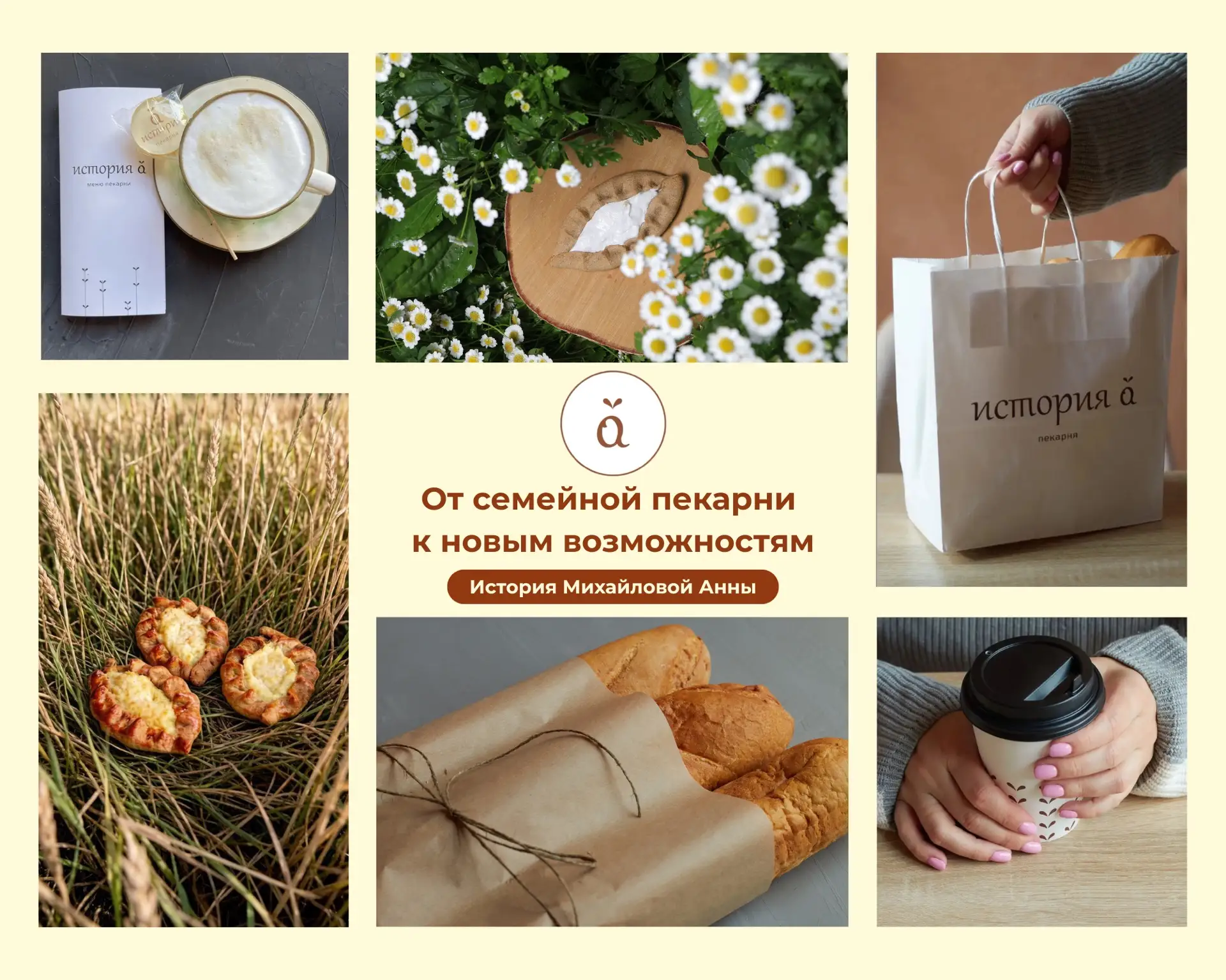 От семейной пекарни к новым возможностям🥐

Анна Михайлова, владелица семейной пекарни «История А» в