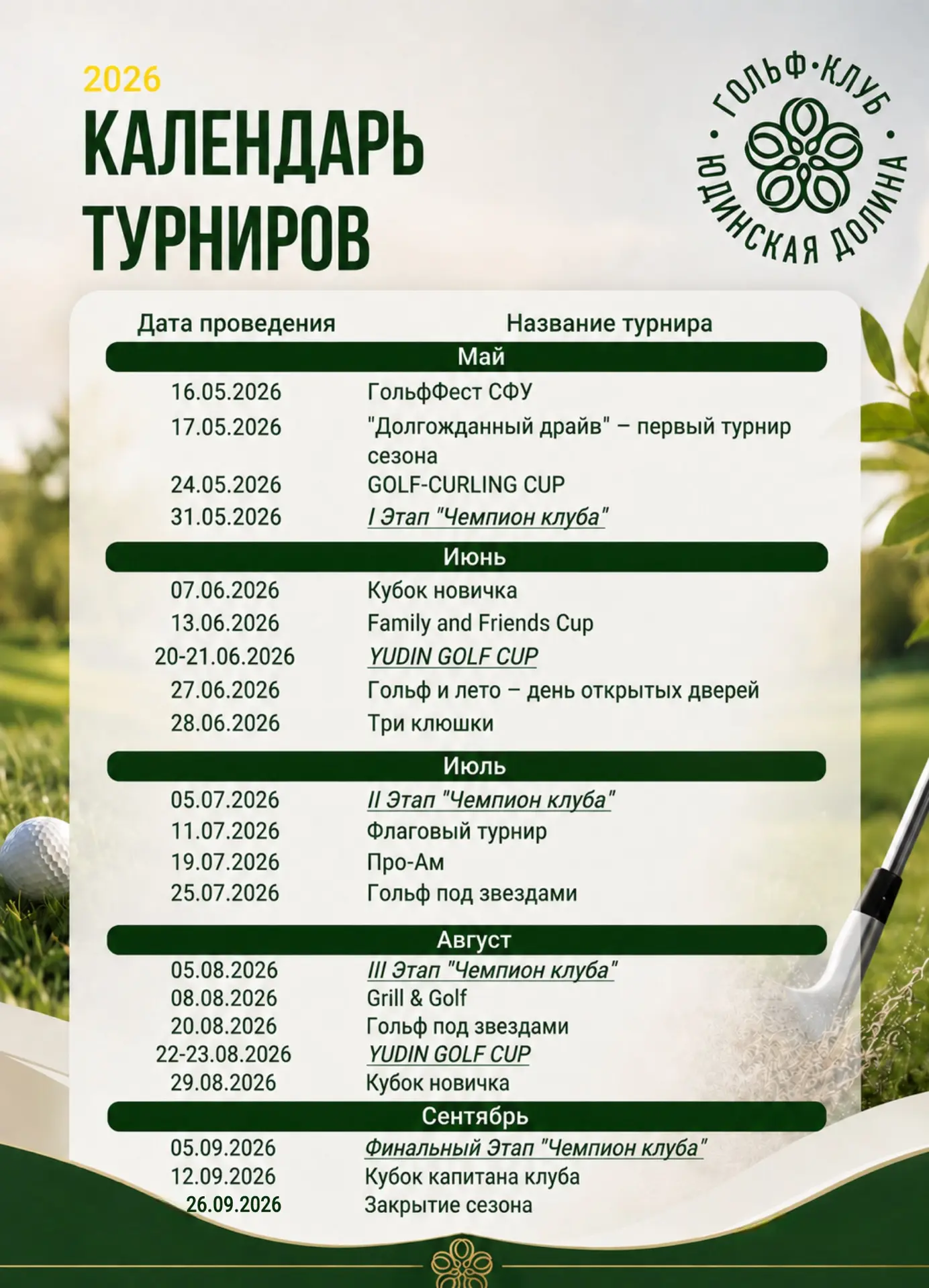 Сезон 2026 обещает быть ярким ⛳️