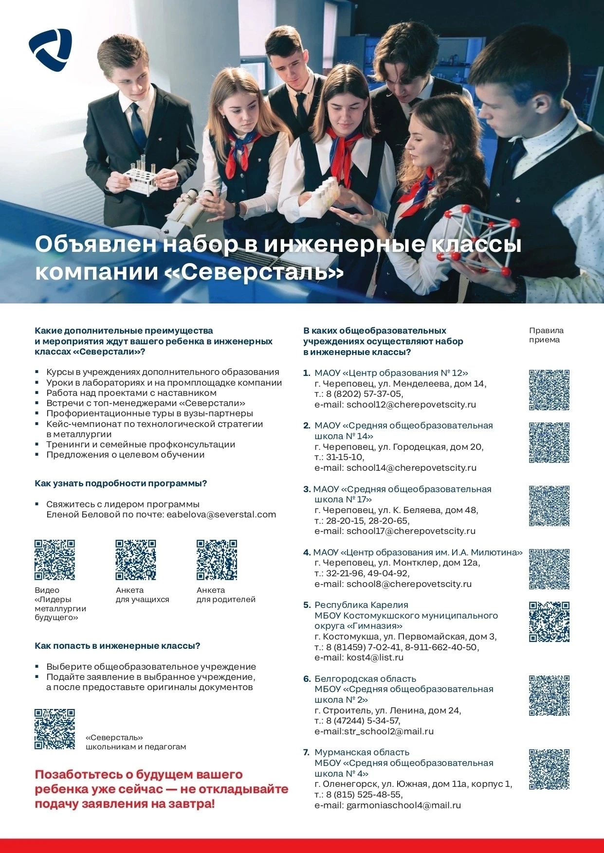 «Северсталь» продолжает набор в инженерные классы в школах Череповца!
 
«Сделать первый шаг к инжене