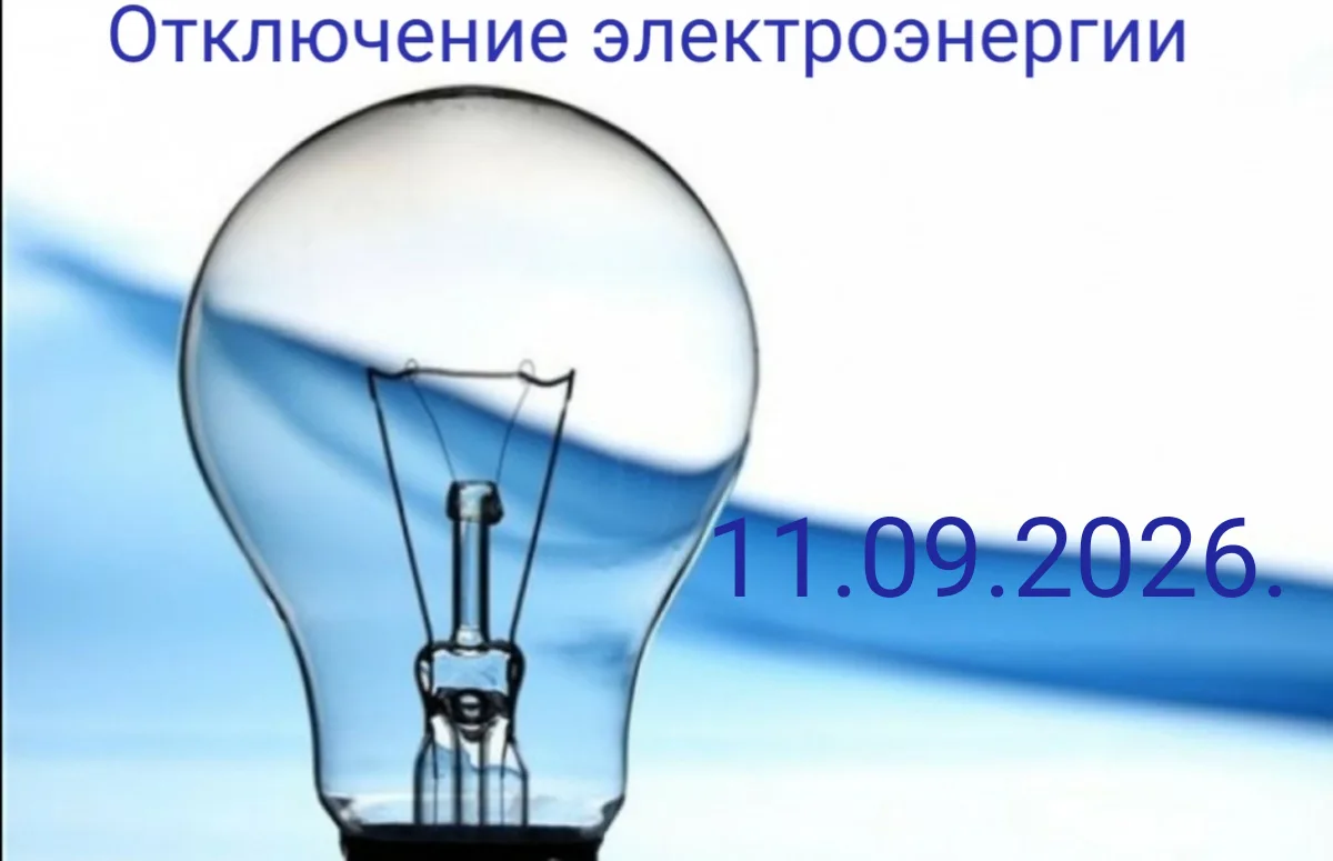 11.09.2026 с 09.00 до 17.00 в Калининском поселении отключение электроэнергии по следую...