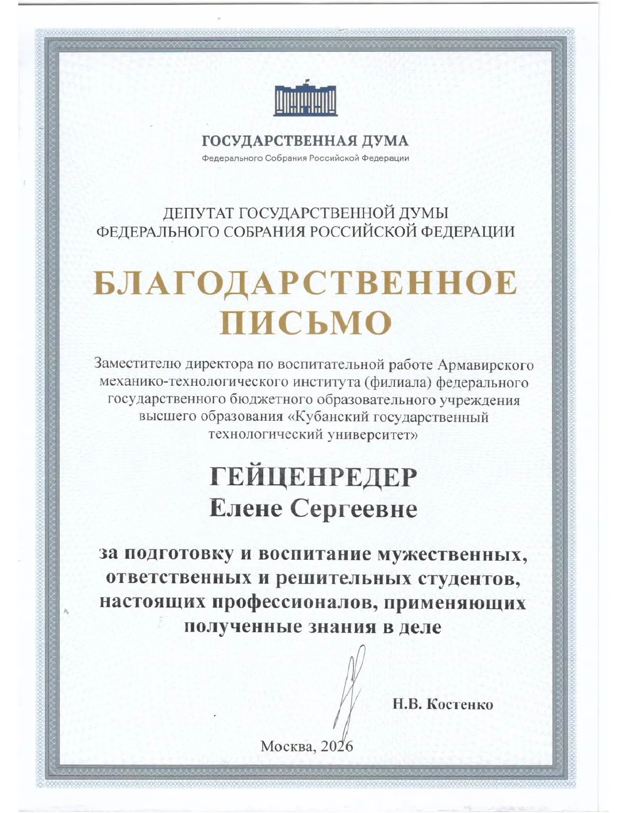 Депутат ГД наградила студента за мужество, а руководство АМТИ за воспитание патриотов.
 
2 июня 2026
