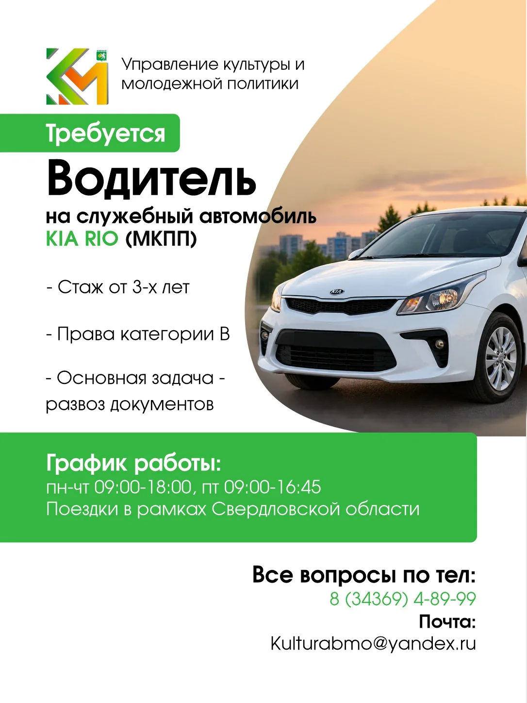 В Управление культуры и молодежной политики требуются водитель и помощник руководителя.