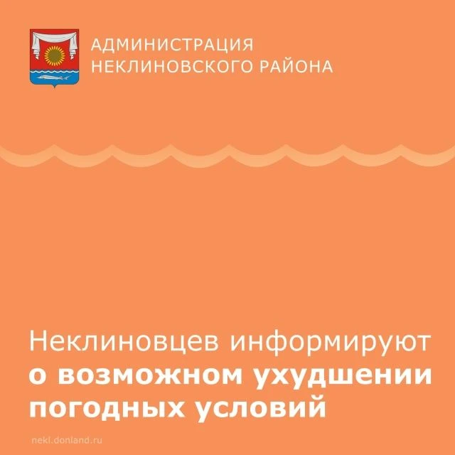 ⚠️ Уважаемые жители Неклиновского района!