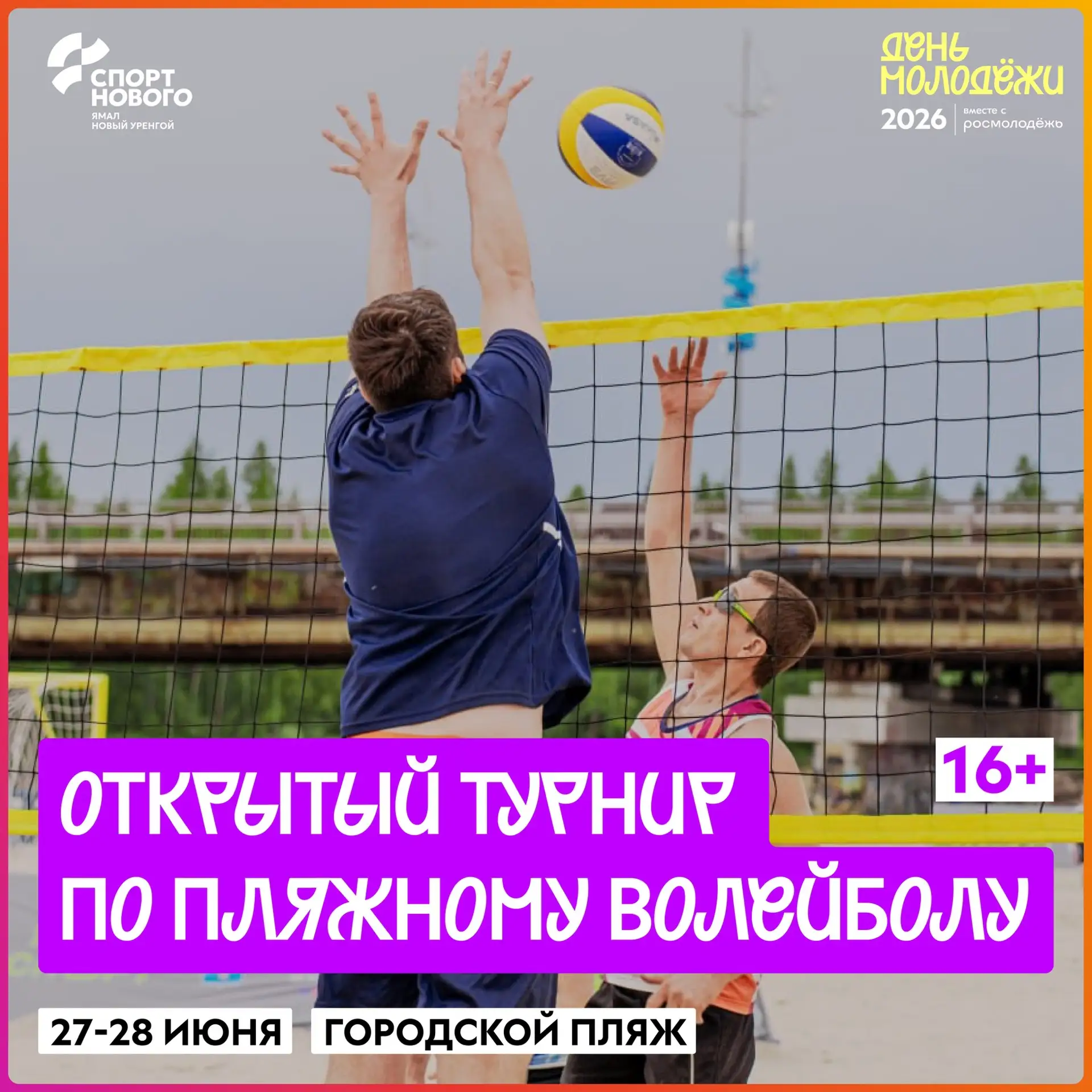 ☀️Пляжка в День молодёжи! 

В рамках празднования Дня молодёжи пройдет открытый турнир по пляжному в