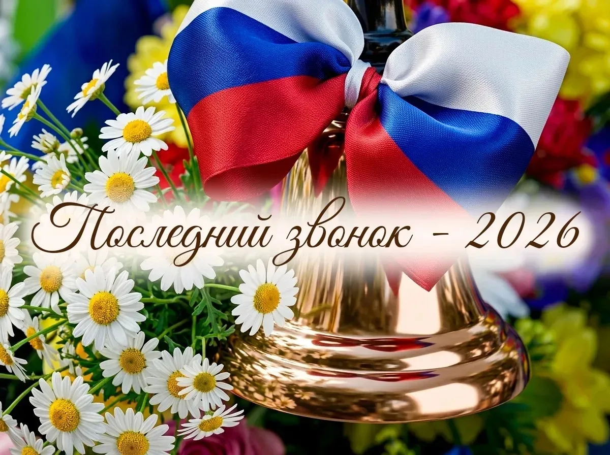 Дорогие ребята! Поздравляю вас  с окончанием учебного года и выпуском из школы! Последн...
