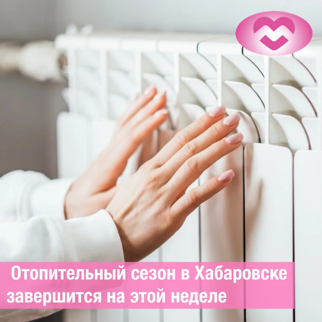 Стала известна дата завершения отопительного сезона в Хабаровске 🏙️