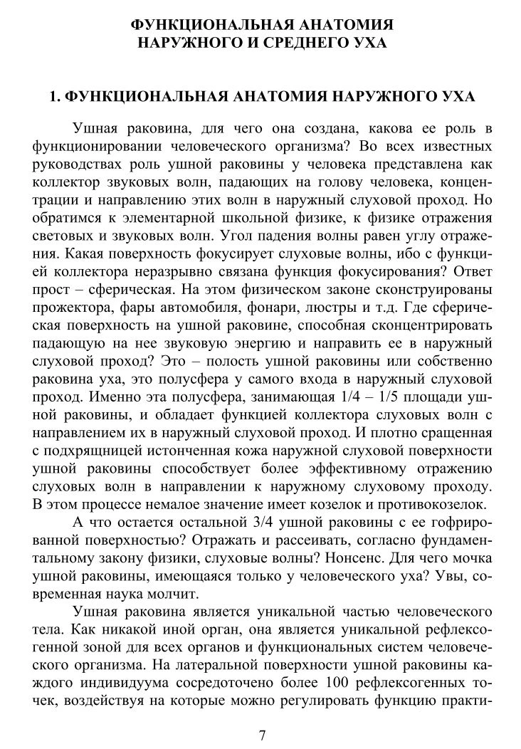 Функциональная анатомия наружного и среднего уха