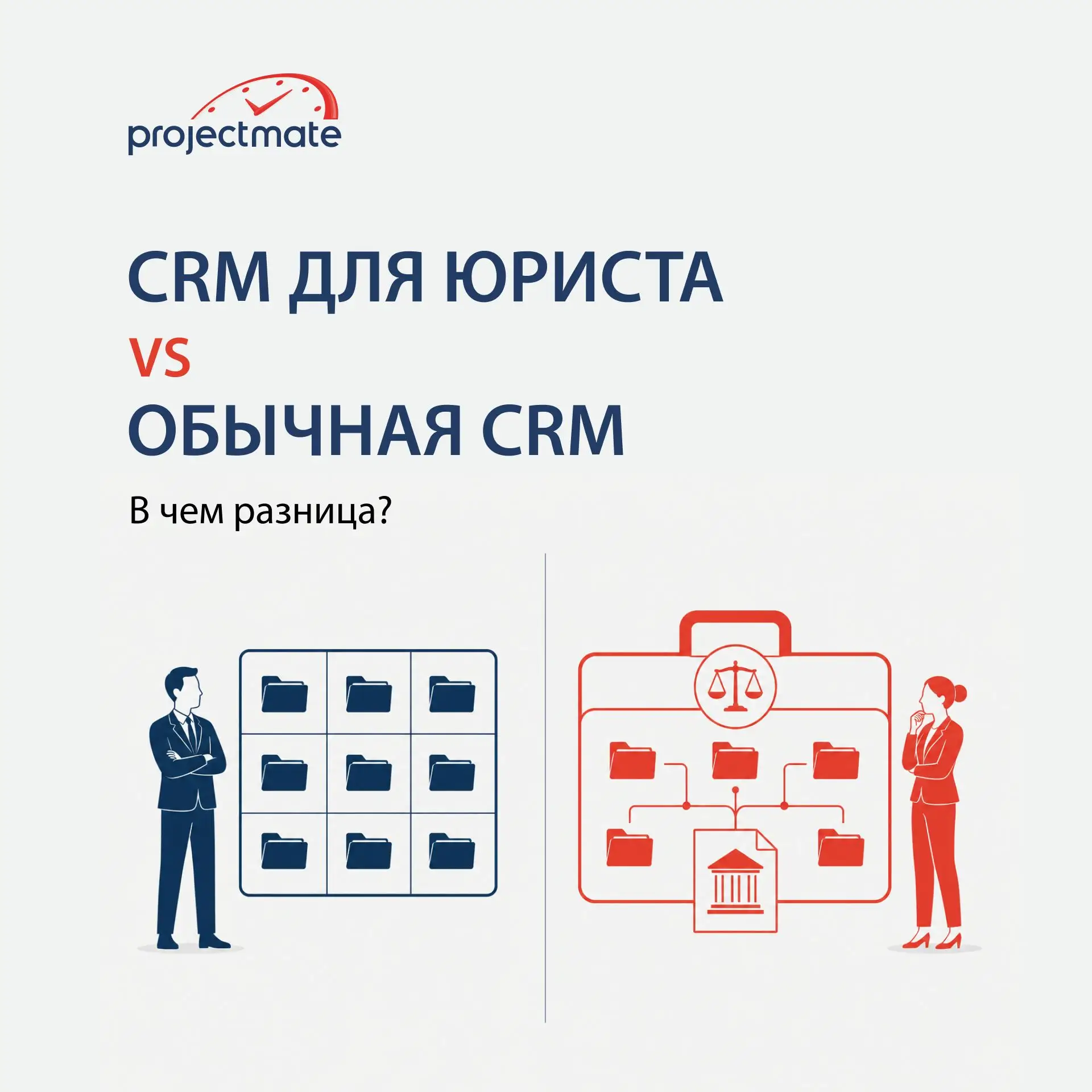 [Полезное от ProjectMate] CRM для юриста vs обычная CRM: в чем разница