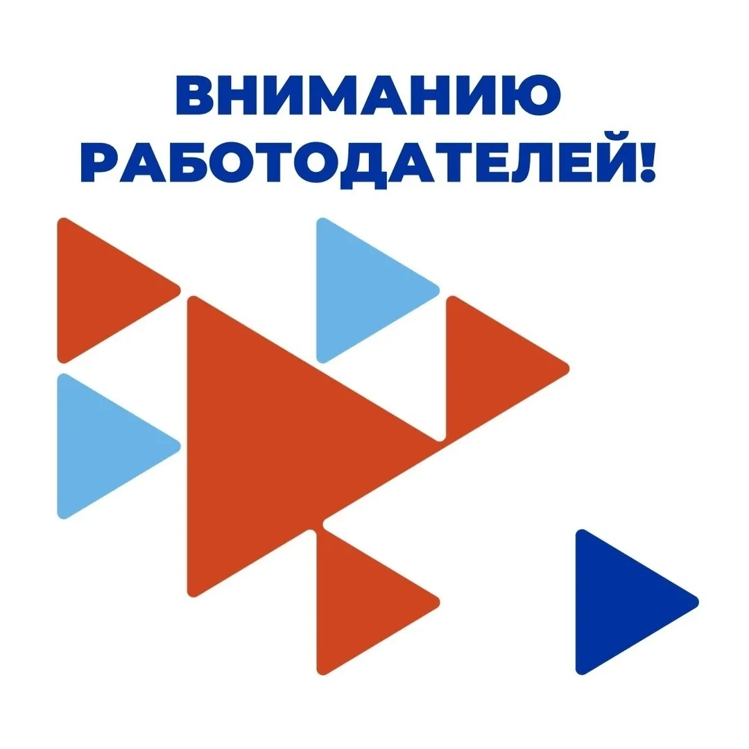 Уважаемые работодатели!