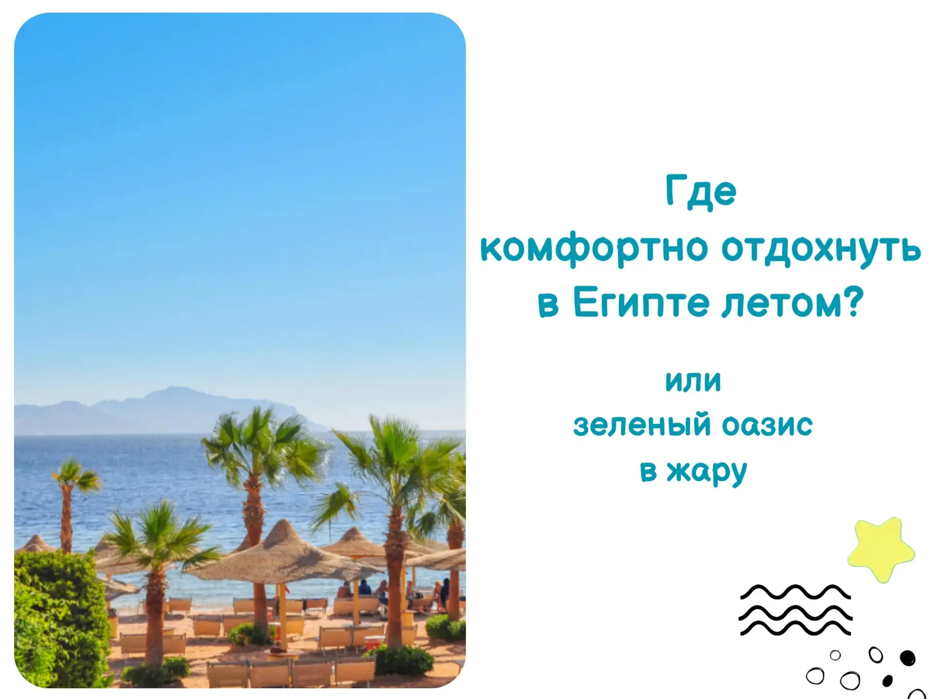 Зеленый оазис в жару: где комфортно отдохнуть в Египте летом? 

Недавно я писала, что летом в Египте