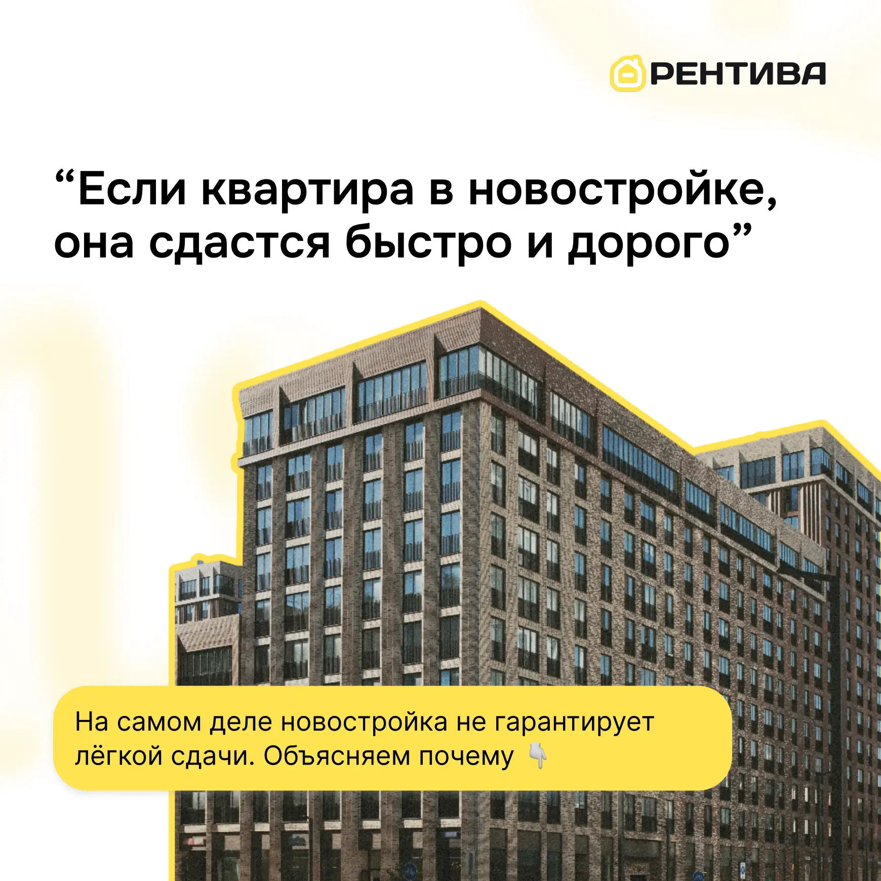 🏢 Если квартира в новостройке, она сдастся быстро и дорого

Миф: “Новостройка – значит, и спрос выс