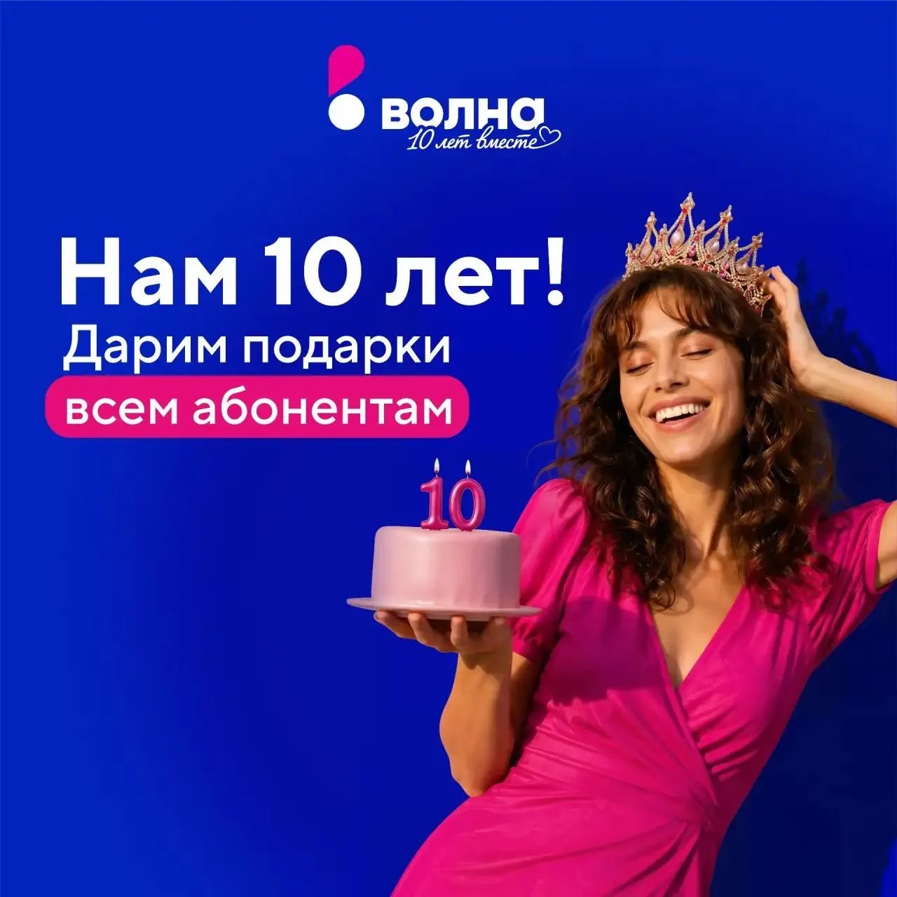 Сегодня большой праздник — нам исполнилось 10 лет 🥳

На протяжении десятилетия мы помогаем оставать