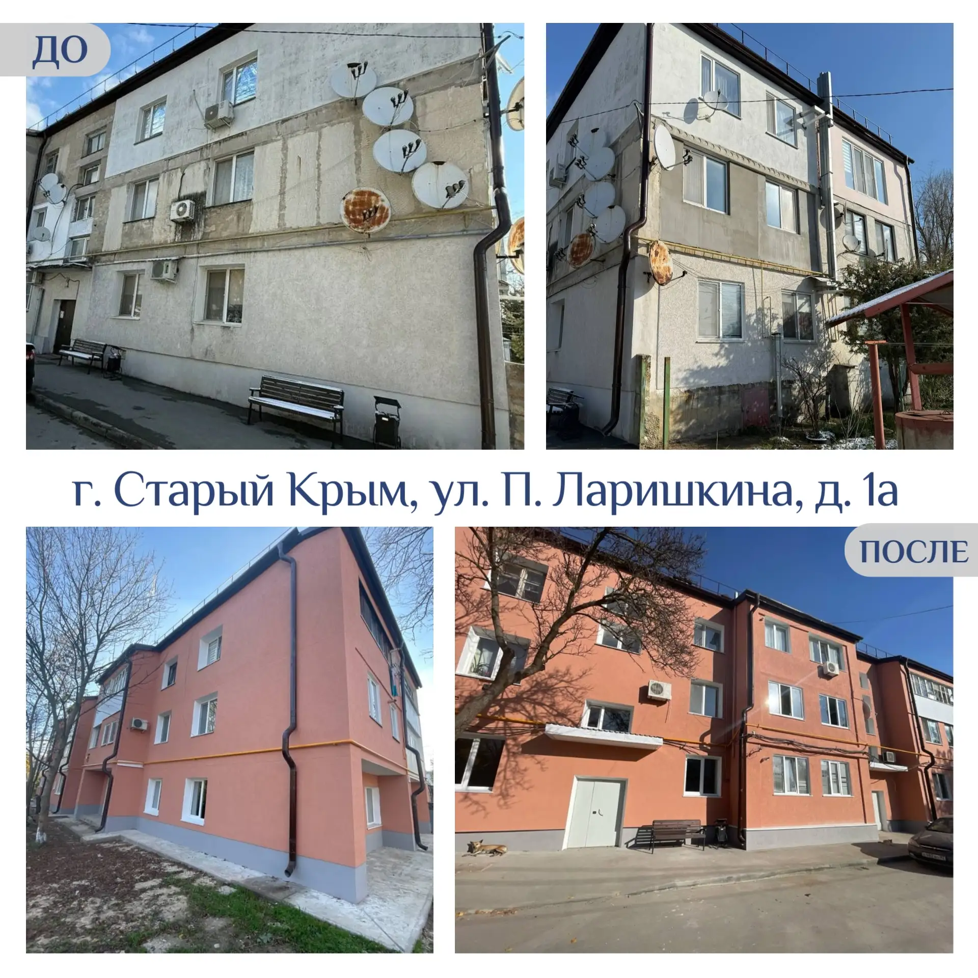 🏡 Капитальный ремонт: До и После  🛠 О результатах работ в фотографиях  #капремонтМКД #капремонтКрым