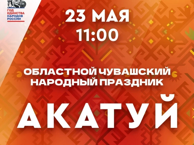 Чувашский праздник Акатуй в парк Победы 23 мая, начало в 11:00  Областной чувашский народный праздни