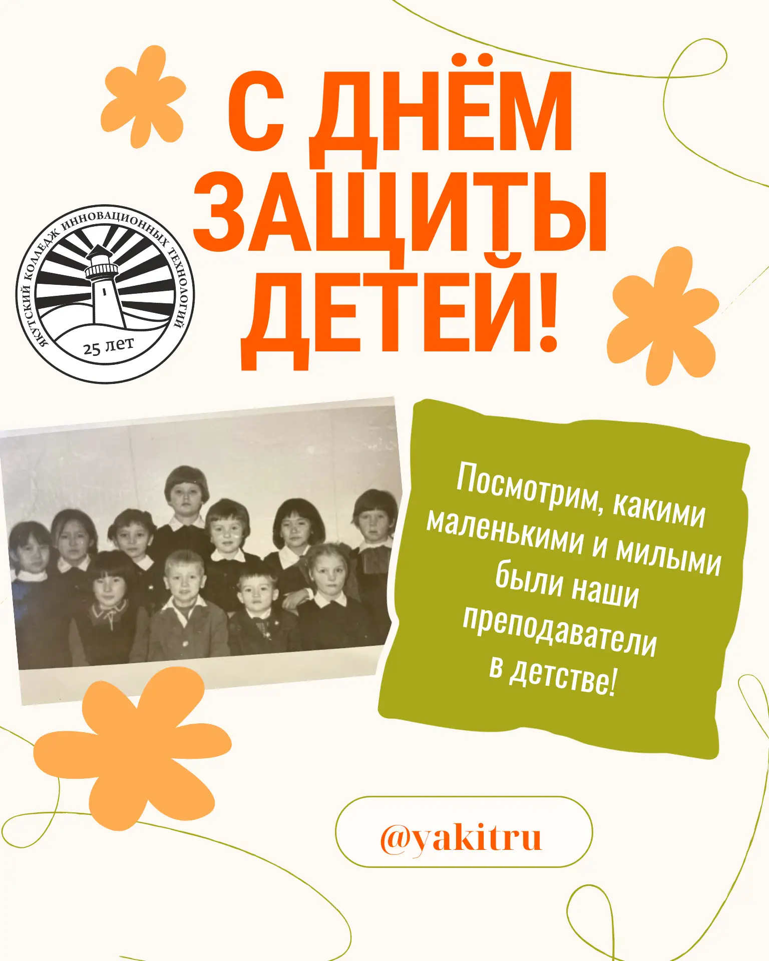 В честь Дня защиты детей мы хотим поделиться милыми детскими фотографиями наших препода...