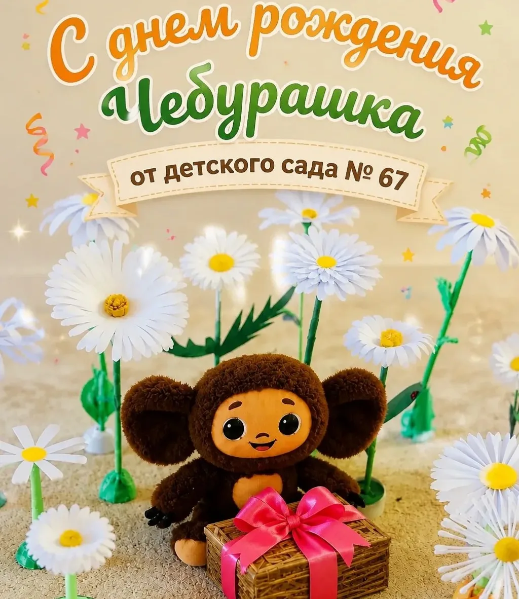 Сегодня особенный день — день рождения любимого героя нашего детства.