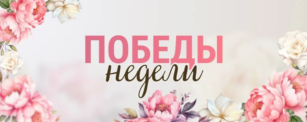 Рубрика: победы недели 🎉
#победы_недели 

Ну что, дорогие, встретим вместе последний месяц лета? 

