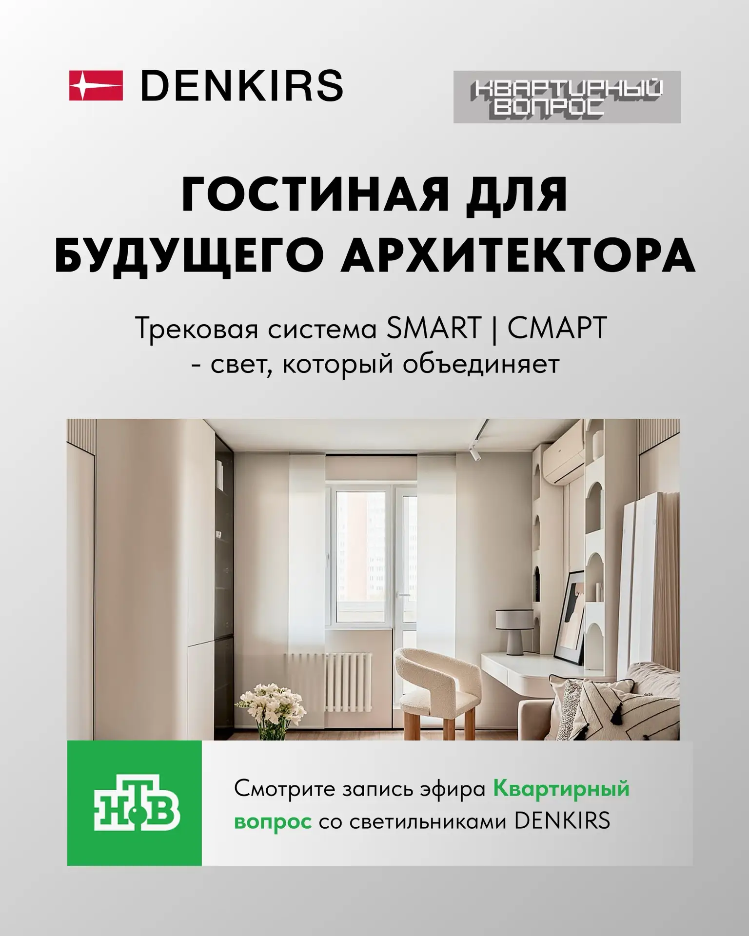 Эфир «Квартирного вопроса» с участием DENKIRS уже доступен к просмотру!