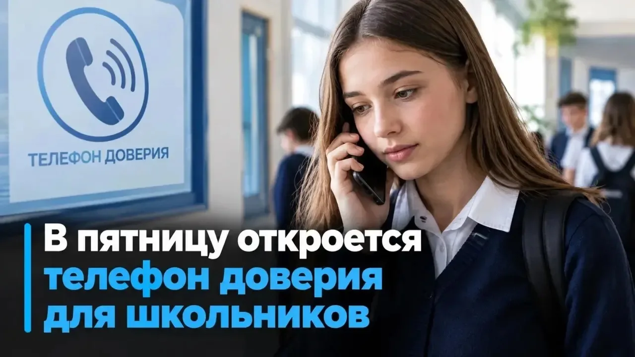 📞 Для школьников откроют телефон доверия